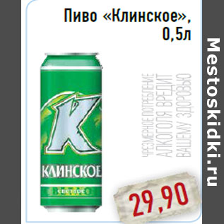 Акция - Пиво «Клинское», 0,5л