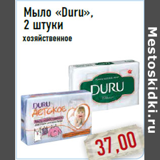 Акция - Мыло «Duru», 2 штуки