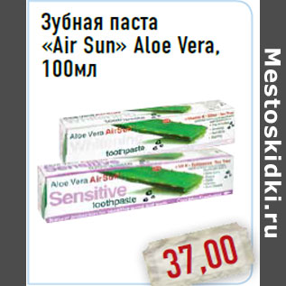 Акция - Зубная паста «Air Sun» Aloe Vera, 100мл
