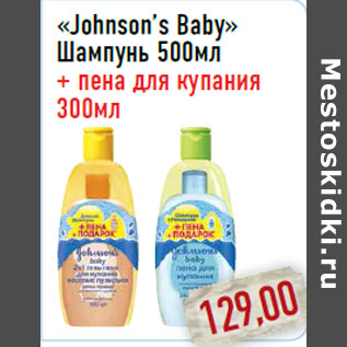 Акция - Johnson’s Baby» Шампунь 500мл