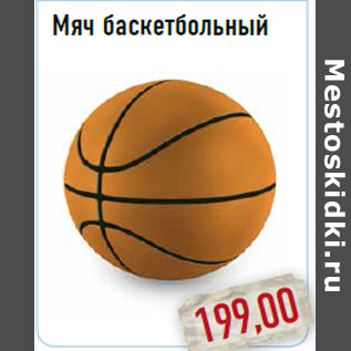 Акция - Мяч баскетбольный