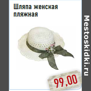 Акция - Шляпа женская пляжная