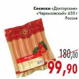 Магазин:Седьмой континент,Скидка:Сосиски «Докторские» «Черкизовский» 650 г