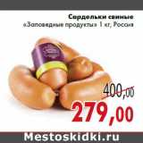 Магазин:Седьмой континент,Скидка:Сардельки свиные «Заповедные продукты»