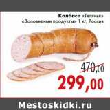 Магазин:Седьмой континент,Скидка:Колбаса «Телячья» «Заповедные продукты»