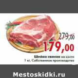 Магазин:Седьмой континент,Скидка:Шейка свиная на кости 1 кг, Собственное производство