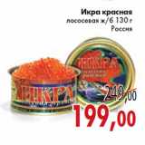 Магазин:Седьмой континент,Скидка:Икра красная лососевая ж/б 130 г Россия