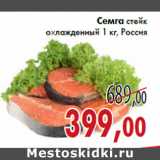 Магазин:Седьмой континент,Скидка:Семга стейк охлажденный 1 кг, Россия