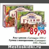 Магазин:Седьмой континент,Скидка:Азу с рисом «Сытоедов» 350 г/ Гуляш с макаронами «Сытоедов» 350 г, Россия