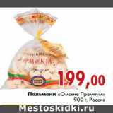 Магазин:Седьмой континент,Скидка:Пельмени «Омские Премиум» 900 г, Россия