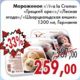Магазин:Седьмой континент,Скидка:Мороженое «Viva la Crema» «Грецкий орех»/«Лесная
ягода»/«Шварцвальдская вишня» 1300 мл, Германия
