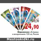 Магазин:Седьмой континент,Скидка:Мороженое «Extremе» в ассортименте 120 мл, Россия