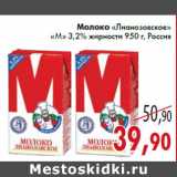 Магазин:Седьмой континент,Скидка:Молоко «Лианозовское» «М» 3,2% жирности 950 г, Россия