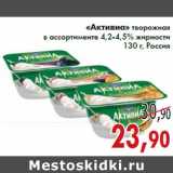 Магазин:Седьмой континент,Скидка:«Активиа» творожная в ассортименте 4,2-4,5% жирности
130 г, Россия