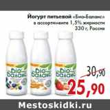 Магазин:Седьмой континент,Скидка:Йогурт питьевой «Био-Баланс» в ассортименте 1,5% жирности 330 г, Россия
