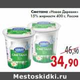 Магазин:Седьмой континент,Скидка:Сметана «Новая Деревня» 15% жирности 400 г, Россия