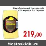 Магазин:Седьмой континент,Скидка:Сыр «Голландский классический» 45% жирности 1 кг, Украина