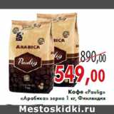 Магазин:Седьмой континент,Скидка:Кофе «Paulig» «Арабика» зерно 1 кг, Финляндия