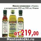 Магазин:Седьмой континент,Скидка:Масло оливковое «Monini» в ассортименте 250 мл/500 мл, Италия