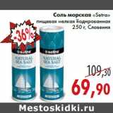 Магазин:Седьмой континент,Скидка:Соль морская «Setra» пищевая мелкая йодированная 250 г, Словения