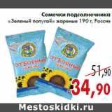 Магазин:Седьмой континент,Скидка:Семечки подсолнечника «Зеленый попугай» жареные 190 г, Россия