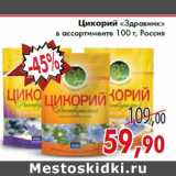 Магазин:Седьмой континент,Скидка:Цикорий «Здравник» в ассортименте 100 г, Россия