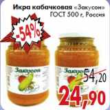 Магазин:Седьмой континент,Скидка:Икра кабачковая «Закусон» ГОСТ 500 г, Россия