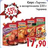 Магазин:Седьмой континент,Скидка:Соус «Торчин» в ассортименте 230 г Украина