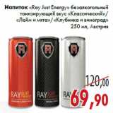 Магазин:Седьмой континент,Скидка:Напиток «Ray Just Energy» безалкогольный тонизирующий вкус «Классический»/«Лайм и мята»/«Клубника и виноград»250 мл, Австрия