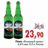 Магазин:Седьмой континент,Скидка:Пиво «Ячменный колос» 4,6% алк. 0,5 л, Россия