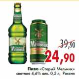 Магазин:Седьмой континент,Скидка:Пиво «Старый Мельник» светлое 4,6% алк. 0,5 л, Россия