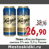 Магазин:Седьмой континент,Скидка:Пиво «Жигули барное» светлое 5% алк. 0,5 л, Россия