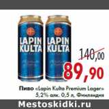 Магазин:Седьмой континент,Скидка:Пиво «Lapin Kulta Premium Lager» 5,2% алк. 0,5 л, Финляндия