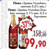 Магазин:Седьмой континент,Скидка:Пиво «Spaten Munchen» светлое 5,2% алк./Пиво «Spaten Munchen Dunkel » темное 5,1% алк. 0,5 л Германия