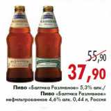 Магазин:Седьмой континент,Скидка:Пиво «Балтика Разливное» 5,3% алк./Пиво «Балтика Разливное» нефильтрованное 4,6% алк. 0,44 л, Россия