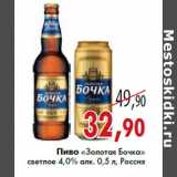 Магазин:Седьмой континент,Скидка:Пиво «Золотая Бочка» светлое 4,0% алк. 0,5 л,  Россия