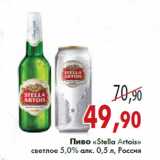 Магазин:Седьмой континент,Скидка:Пиво «Stella Artois» светлое 5,0% алк. 0,5 л, Россия