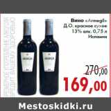 Магазин:Седьмой континент,Скидка:Вино «Armegil» Д.О. красное сухое 13% алк. 0,75 л
Испания