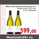 Магазин:Седьмой континент,Скидка:Вино «Petit Chablis Domaine Herve Azo» белое сухое 12,5% алк. 0,75 л, Франция