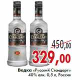 Магазин:Седьмой континент,Скидка:Водка «Русский Стандарт» 40% алк. 0,5 л, Россия