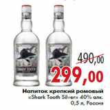 Магазин:Седьмой континент,Скидка:Напиток крепкий ромовый «Shark Tooth Silver» 40% лк.
0,5 л, Россия