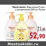 Магазин:Седьмой континент,Скидка:Крем-мыло «Бархатные Ручки» в ассортименте 240 мл, Россия