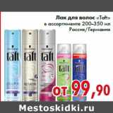 Магазин:Седьмой континент,Скидка:Лак для волос «Taft» в ассортименте 200-350 мл Россия/Германия