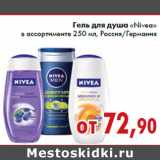 Магазин:Седьмой континент,Скидка:Гель для душа «Nivea» в ассортименте 250 мл, Россия/Германия