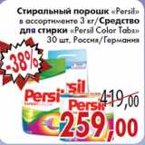 Магазин:Седьмой континент,Скидка:Стиральный порошк «Persil» в ассортименте 3 кг/Средство для стирки «Persil Color Tabs» 30 шт, Россия/Германия