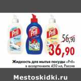 Магазин:Седьмой континент,Скидка:Жидкость для мытья посуды «Pril» в ассортименте 450 мл, Россия