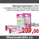 Магазин:Седьмой континент,Скидка:Крем для депиляции «Veet» в ассортименте 200 мл/Восковые полоски «Veet» в ассортименте 12 шт, Франция