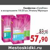 Магазин:Седьмой континент,Скидка:Салфетки «Carefree» в ассортименте 18-20 шт, Италия/Франция