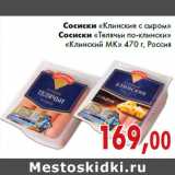 Магазин:Седьмой континент,Скидка:Сосиски «Клинские с сыром» Сосиски «Телячьи по-клински» «Клинский МК» 470 г, Россия