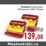 Магазин:Седьмой континент,Скидка:Сосиски «Сливочные» «Останкино» 600 г, Россия